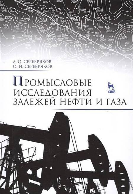 Фотография книги "Серебряков, Серебряков: Промысловые исследования залежей нефти и газа. Учебное пособие"