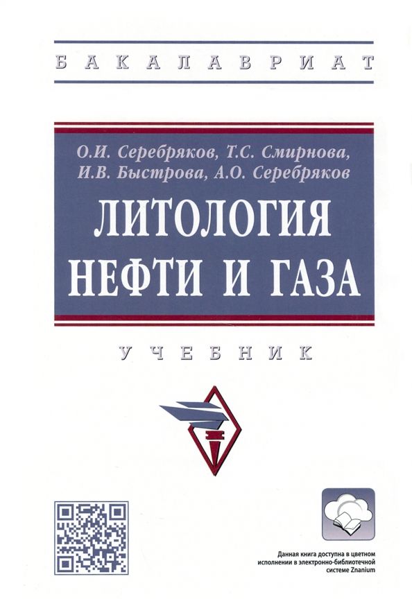 Обложка книги "Серебряков, Серебряков, Смирнова: Литология нефти и газа"