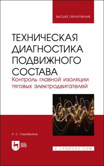 Обложка книги "Серебряков: Техническая диагностика подвижного состава. Контроль главной изоляции тяговых электродвигателей"