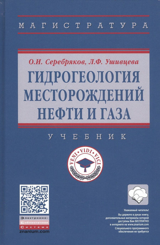 Обложка книги "Серебряков, Ушивцева: Гидрогеология месторождений нефти и газа. Учебник"