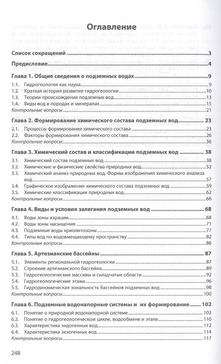 Фотография книги "Серебряков, Ушивцева: Гидрогеология месторождений нефти и газа. Учебник"