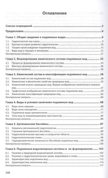 Фотография книги "Серебряков, Ушивцева: Гидрогеология месторождений нефти и газа. Учебник"