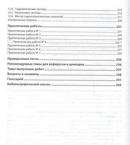 Фотография книги "Серебряков, Ушивцева: Гидрогеология месторождений нефти и газа. Учебник"