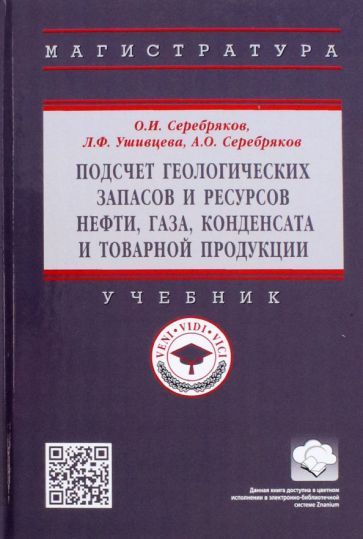 Обложка книги "Серебряков, Ушивцева, Серебряков: Подсчет геологических запасов и ресурсов нефти, газа, конденсата и товарной продукции. Учебник"