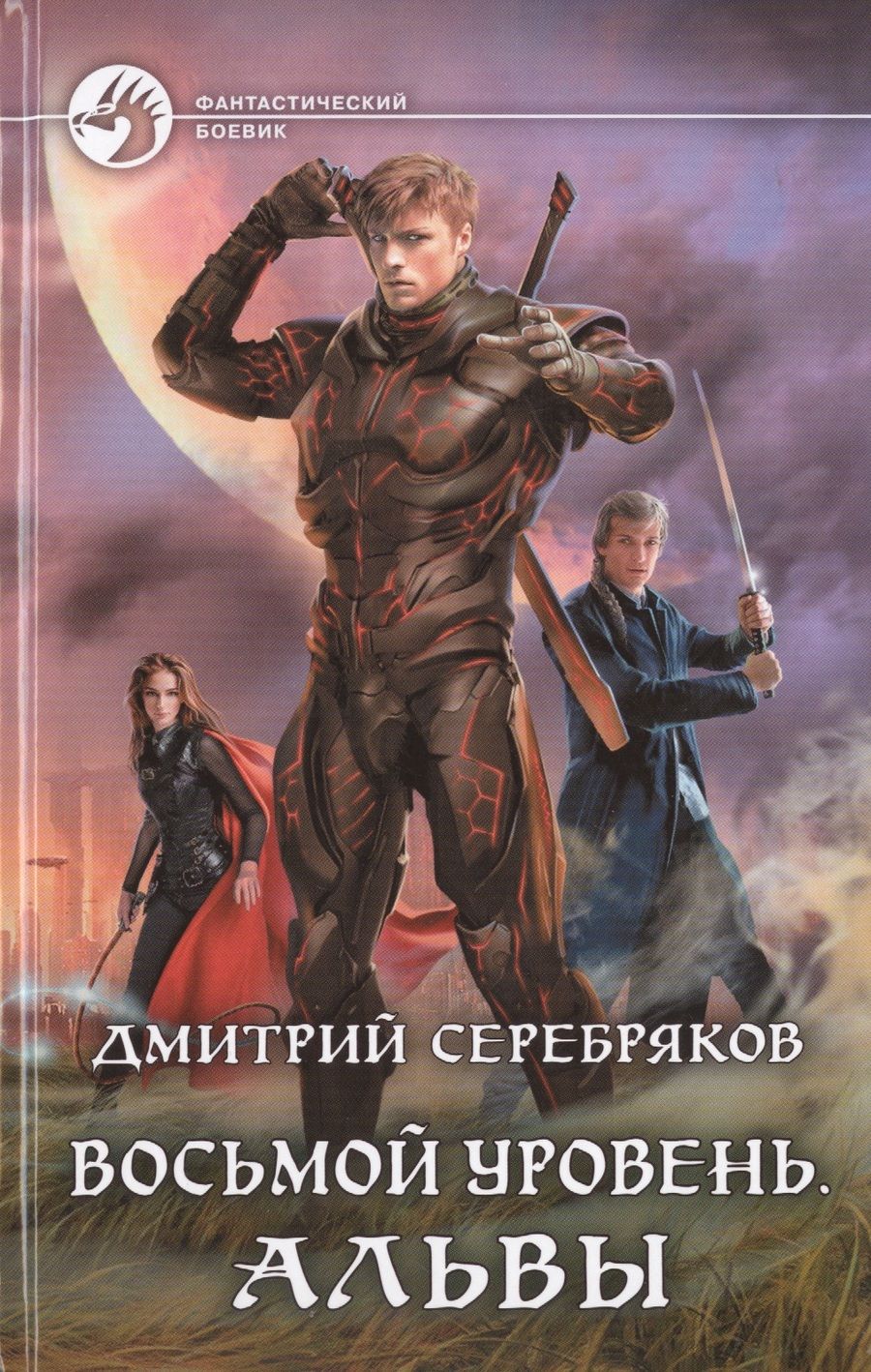 Обложка книги "Серебряков: Восьмой уровень. Альвы"