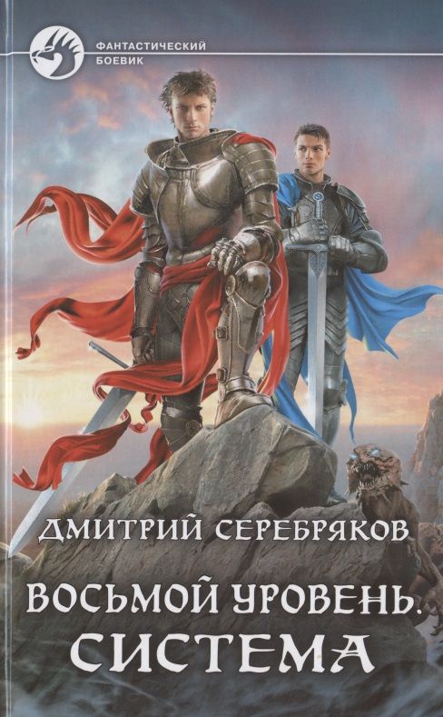 Обложка книги "Серебряков: Восьмой уровень. Система"