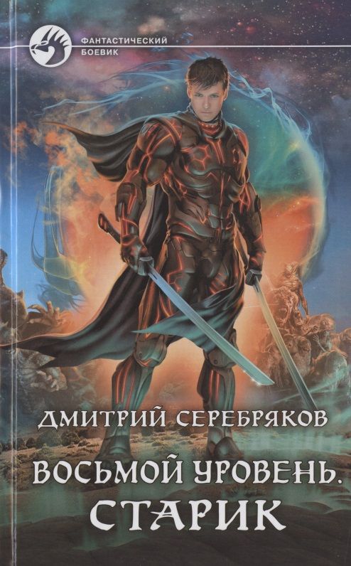 Обложка книги "Серебряков: Восьмой уровень. Старик"