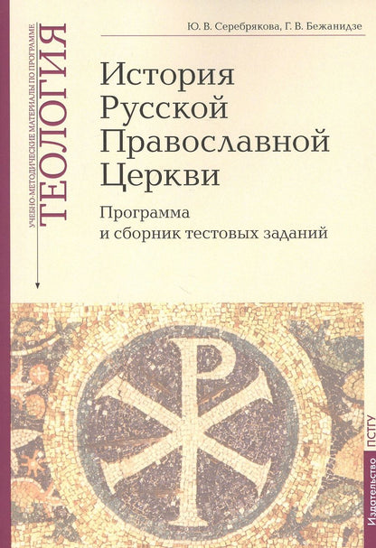 Обложка книги "Серебрякова, Бежанидзе: Теология. Часть 9. История Русской Православной Церкви. Программа и сборник тестовых заданий"