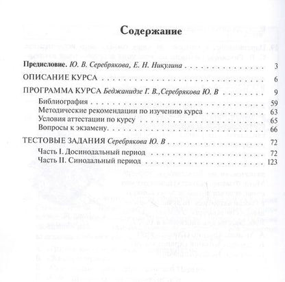 Фотография книги "Серебрякова, Бежанидзе: Теология. Часть 9. История Русской Православной Церкви. Программа и сборник тестовых заданий"