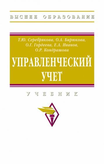 Обложка книги "Серебрякова, Бирюкова, Гордеева: Управленческий учет. Учебник"