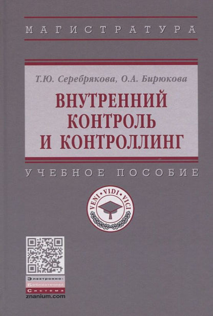 Обложка книги "Серебрякова, Бирюкова: Внутренний контроль и контроллинг. Учебное пособие"