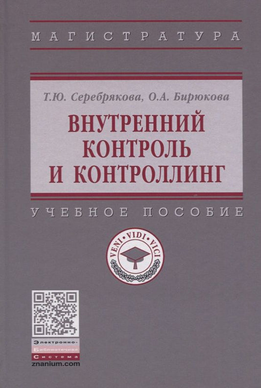 Обложка книги "Серебрякова, Бирюкова: Внутренний контроль и контроллинг. Учебное пособие"