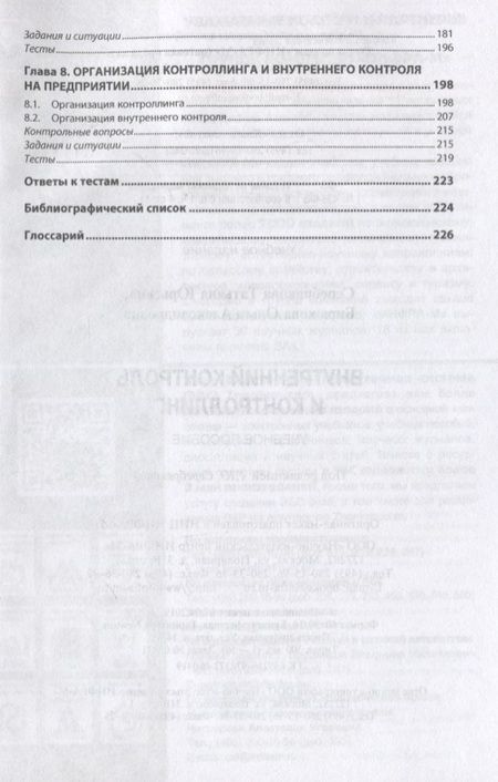 Фотография книги "Серебрякова, Бирюкова: Внутренний контроль и контроллинг. Учебное пособие"