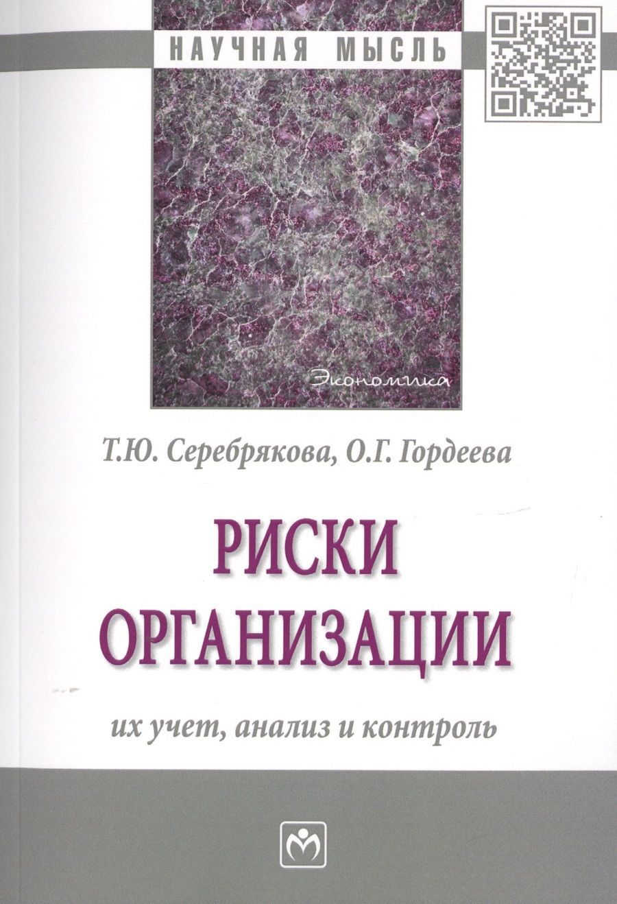 Обложка книги "Серебрякова, Гордеева: Риски организации. Их учет, анализ и контроль"
