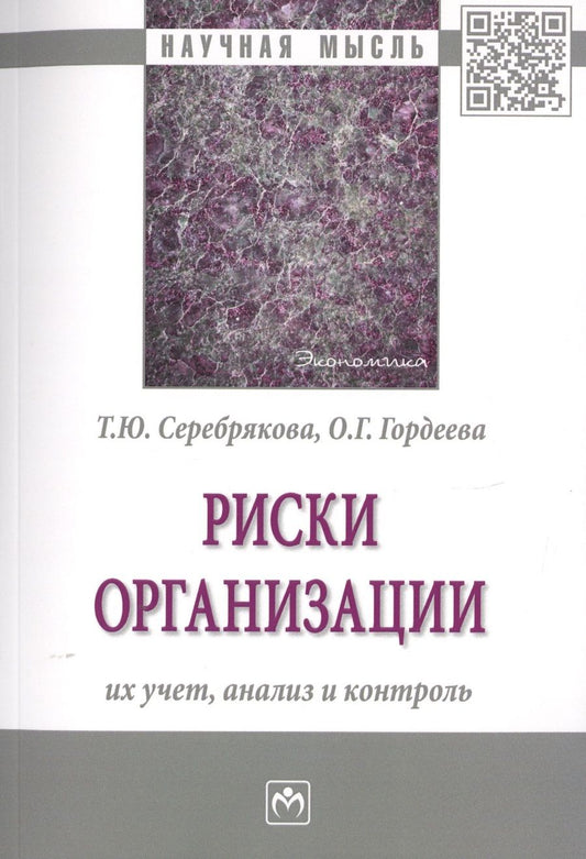 Обложка книги "Серебрякова, Гордеева: Риски организации. Их учет, анализ и контроль"