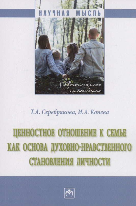 Обложка книги "Серебрякова, Конева: Ценностное отношение к семье как основа духовно-нравственного становления личности. Монография"