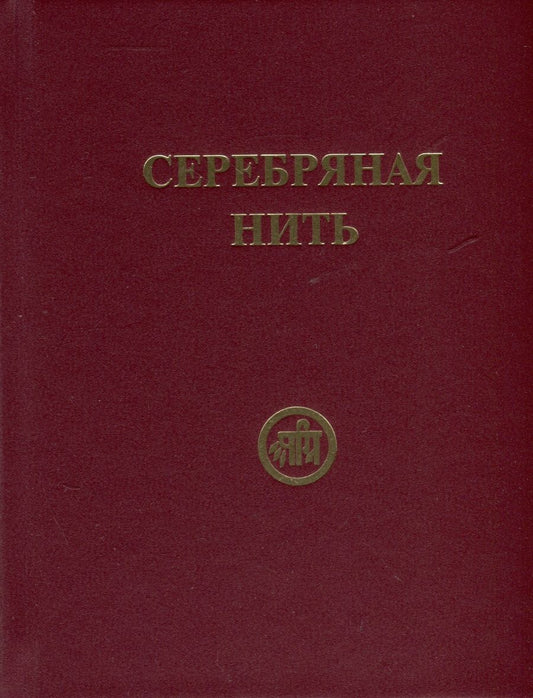 Обложка книги "Серебряная нить (Сборник изречений и молитв из Учения Живой Этики)"