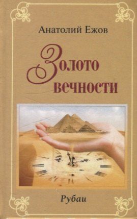 Обложка книги "Анатолий Ежов: Золото вечности. Рубаи / Серебряные струны. Рубаи. Двухкнижие"