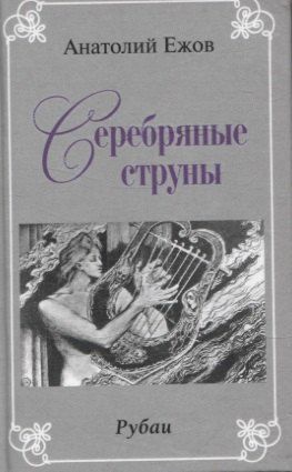 Фотография книги "Анатолий Ежов: Золото вечности. Рубаи / Серебряные струны. Рубаи. Двухкнижие"