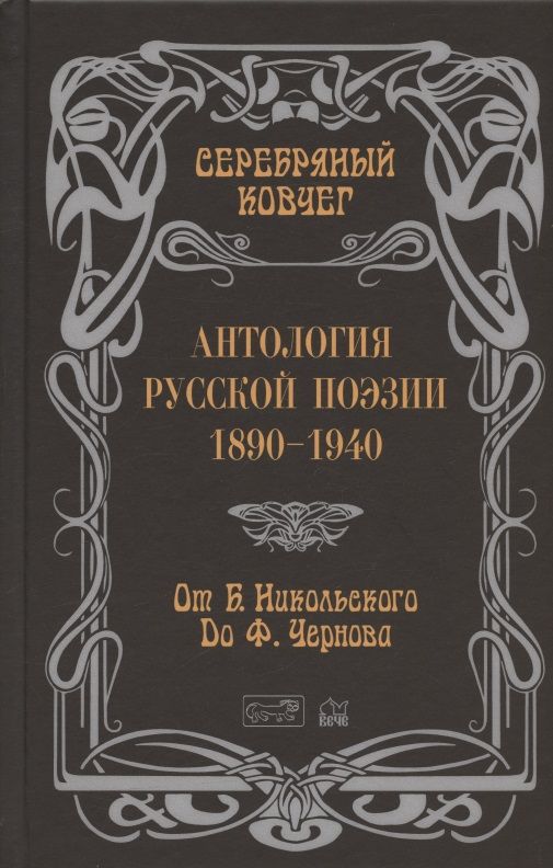 Обложка книги "Серебряный ковчег: Антология русской поэзии. 1890 - 1940. От Б. Никольского до Ф. Черного"