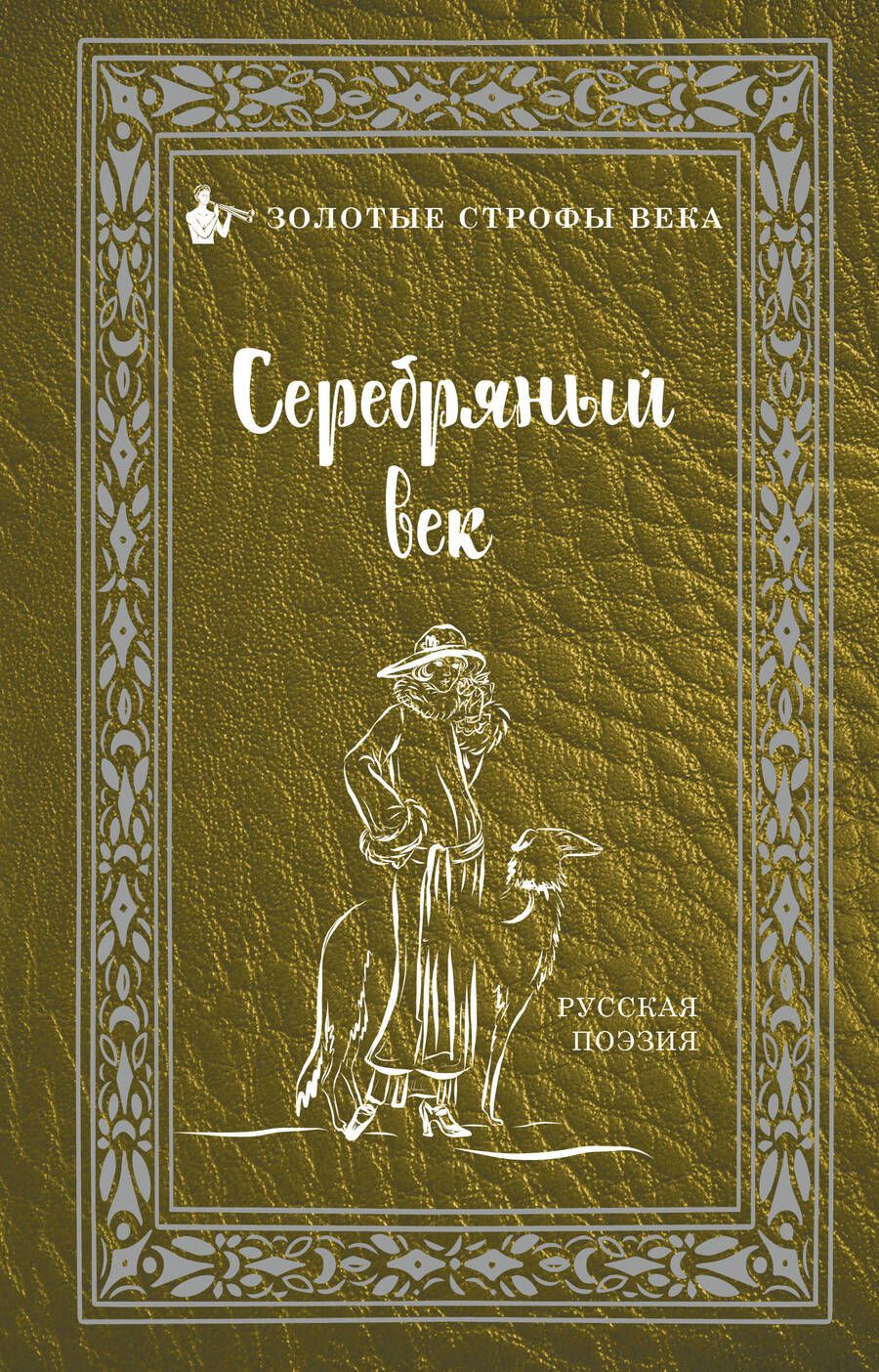 Обложка книги "Серебряный век"