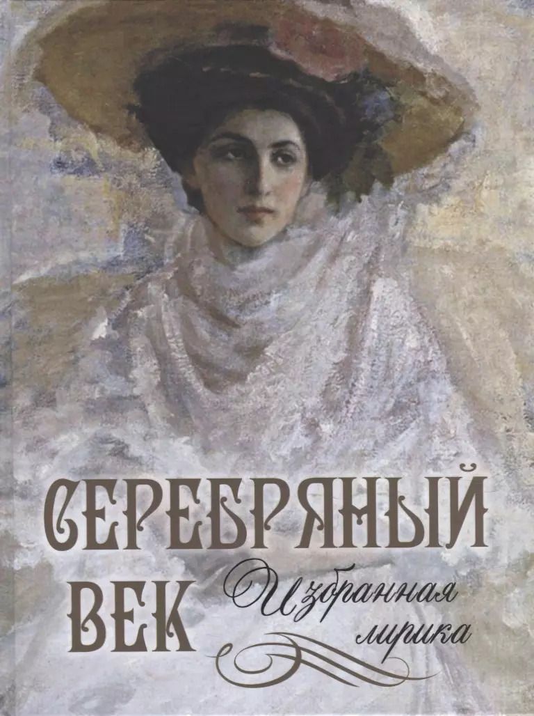 Обложка книги "Серебряный век: избранная лирика"