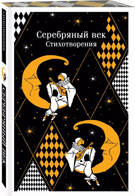 Фотография книги "Серебряный век: стихотворения"