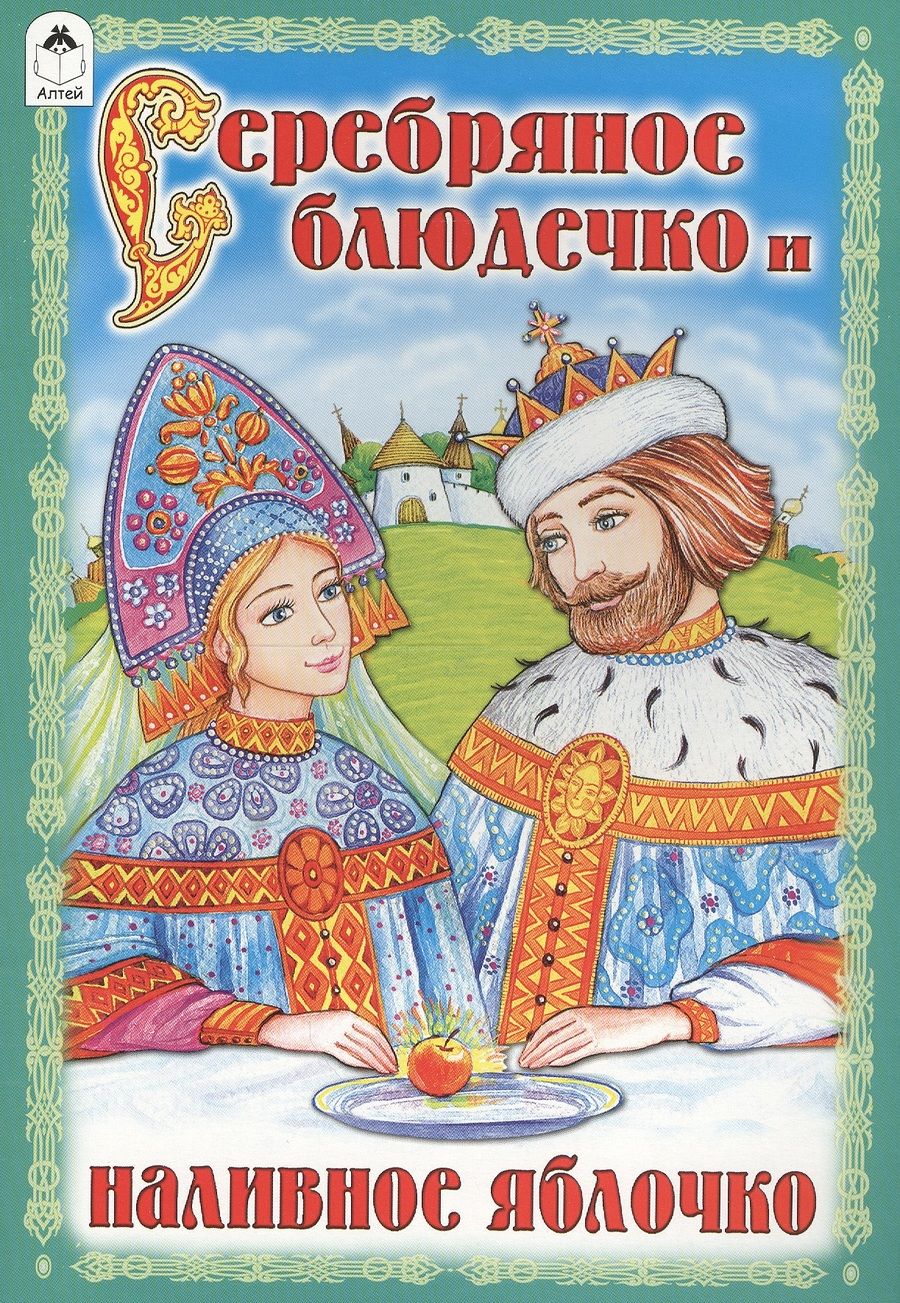 Обложка книги "Серебряное блюдечко и наливное яблочко"