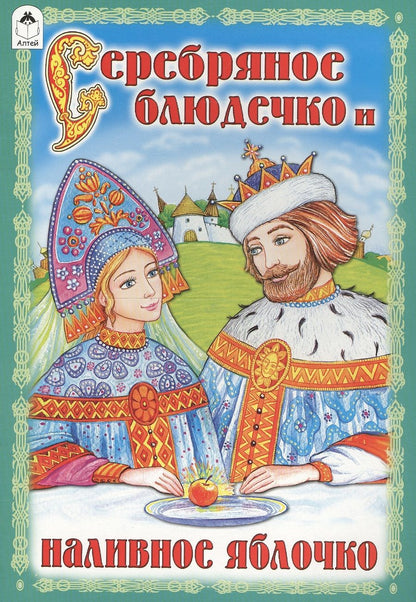 Обложка книги "Серебряное блюдечко и наливное яблочко"
