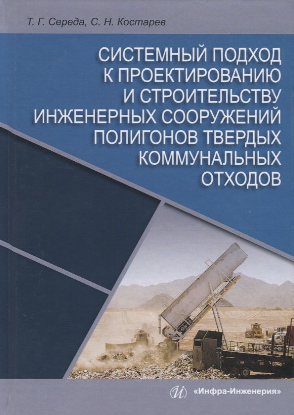 Обложка книги "Середа, Костарев: Системный подход к проектированию и строительству инженерных сооружений полигонов твердых отходов"