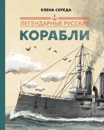 Обложка книги "Середа: Легендарные русские корабли"