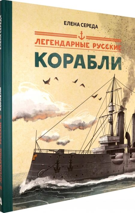 Фотография книги "Середа: Легендарные русские корабли"