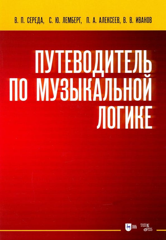 Обложка книги "Середа, Лемберг, Алексеев: Путеводитель по музыкальной логике. Учебное пособие"