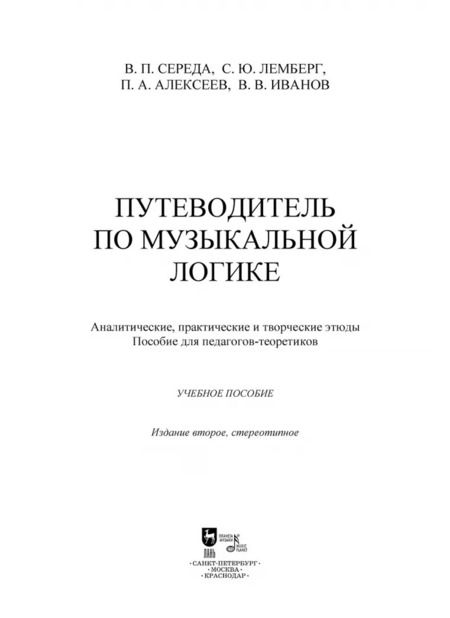 Фотография книги "Середа, Лемберг, Алексеев: Путеводитель по музыкальной логике. Учебное пособие"