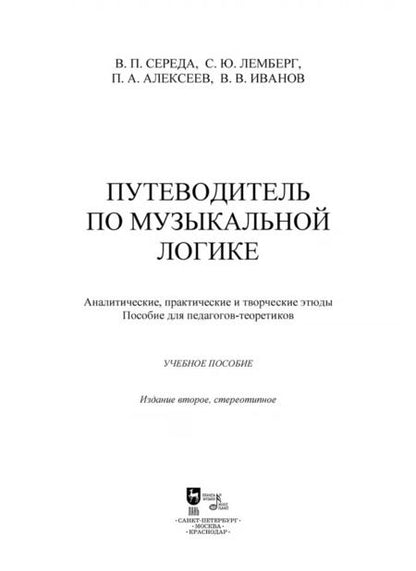 Фотография книги "Середа, Лемберг, Алексеев: Путеводитель по музыкальной логике. Учебное пособие"