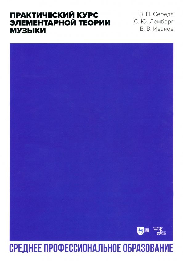 Обложка книги "Середа, Лемберг, Иванов: Практический курс элементарной теории музыки"