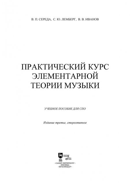 Фотография книги "Середа, Лемберг, Иванов: Практический курс элементарной теории музыки"