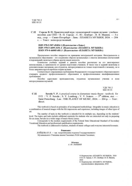 Фотография книги "Середа, Лемберг, Иванов: Практический курс элементарной теории музыки"