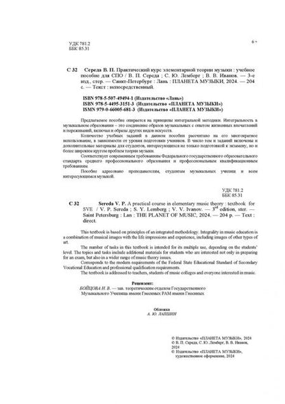 Фотография книги "Середа, Лемберг, Иванов: Практический курс элементарной теории музыки"