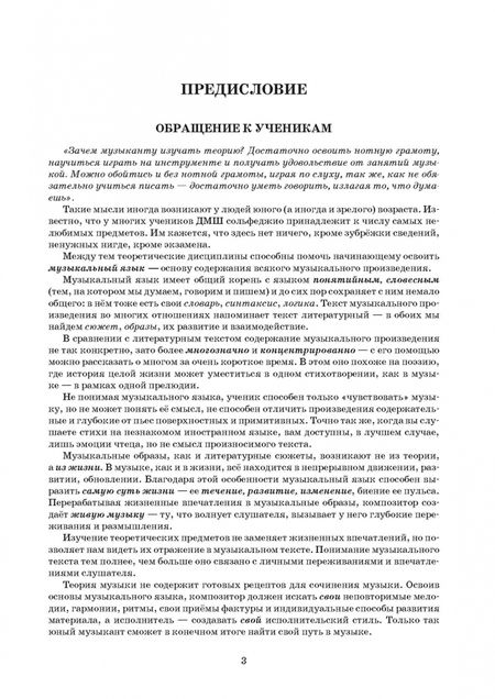 Фотография книги "Середа, Лемберг, Иванов: Практический курс элементарной теории музыки"