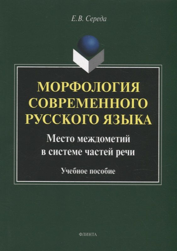 Обложка книги "Середа: Морфология современного русского языка. Место междометий в системе частей речи. Учебное пособие"
