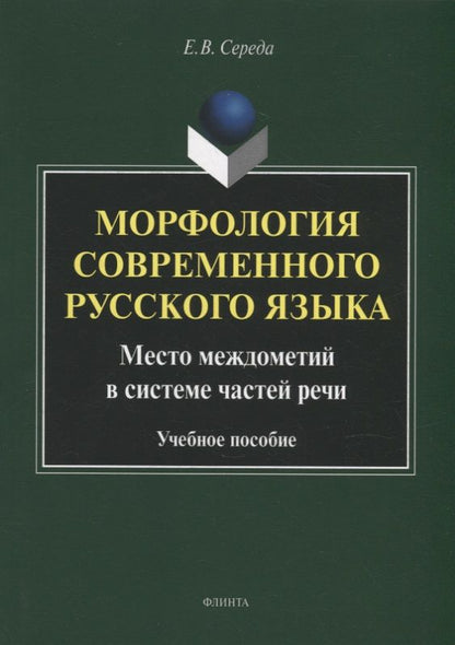 Обложка книги "Середа: Морфология современного русского языка. Место междометий в системе частей речи. Учебное пособие"
