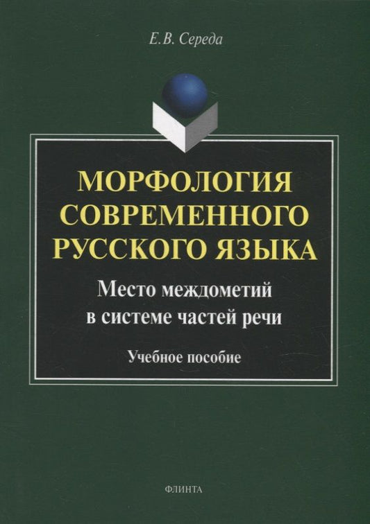 Обложка книги "Середа: Морфология современного русского языка. Место междометий в системе частей речи. Учебное пособие"