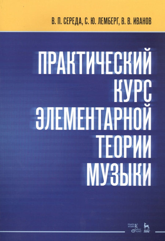 Обложка книги "Середа: Практический курс элементарной теории музыки. Учебное пособие"