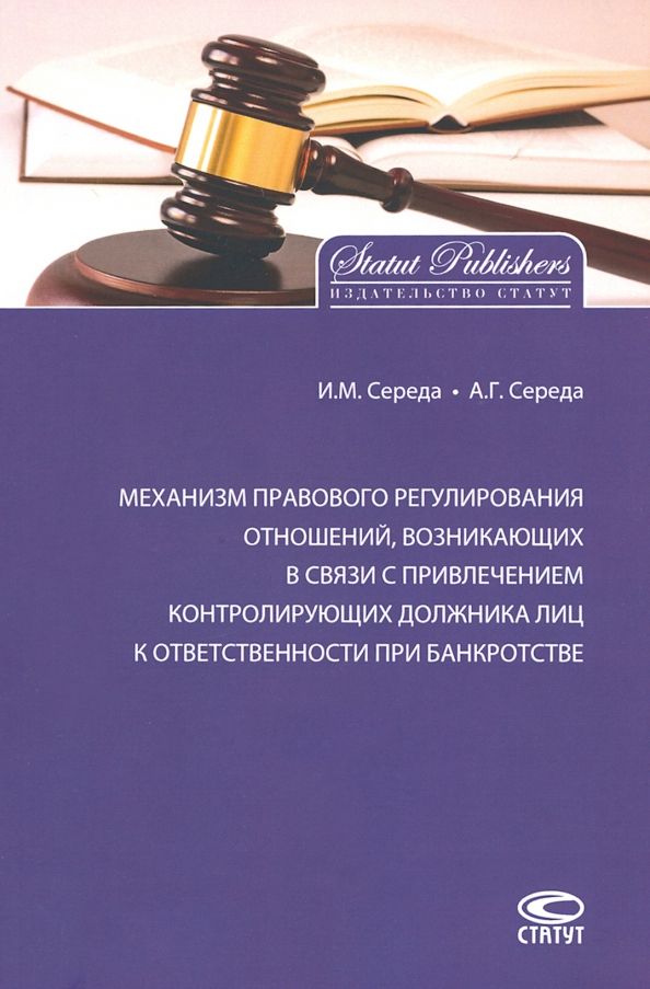Обложка книги "Середа, Середа: Механизм правового регулирования отношений, возникающих в связи с привлечением контролирующих лиц"