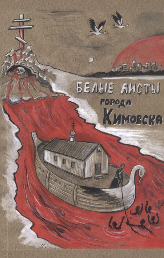 Обложка книги "Серефим Мамин-Гусев: Белые АИСТЫ города Кимовска"