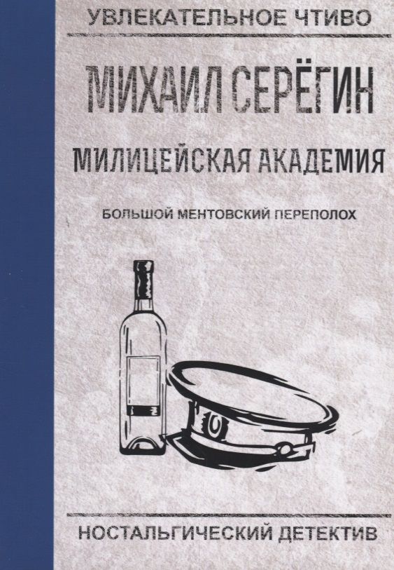 Обложка книги "Серегин: Большой ментовской переполох"