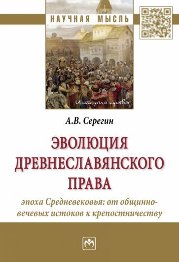 Обложка книги "Серегин: Эволюция древнеславянского права. Эпоха Средневековья. От общинно-вечевых истоков к крепостничеству"