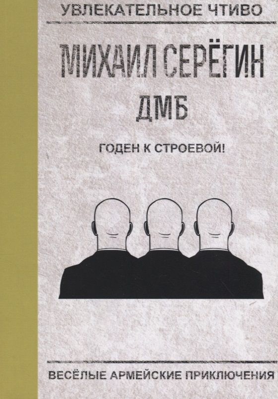 Обложка книги "Серегин: Годен к строевой!"