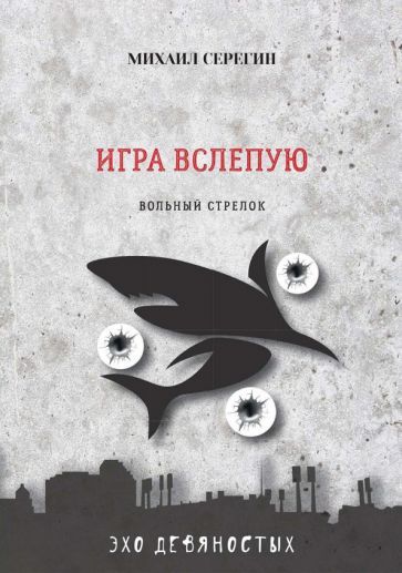 Обложка книги "Серегин: Игра вслепую. Остросюжетные детективы"